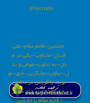 alternate به فارسی